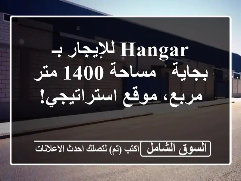 Hangar للإيجار بـ بجاية - مساحة 1400 متر مربع،...