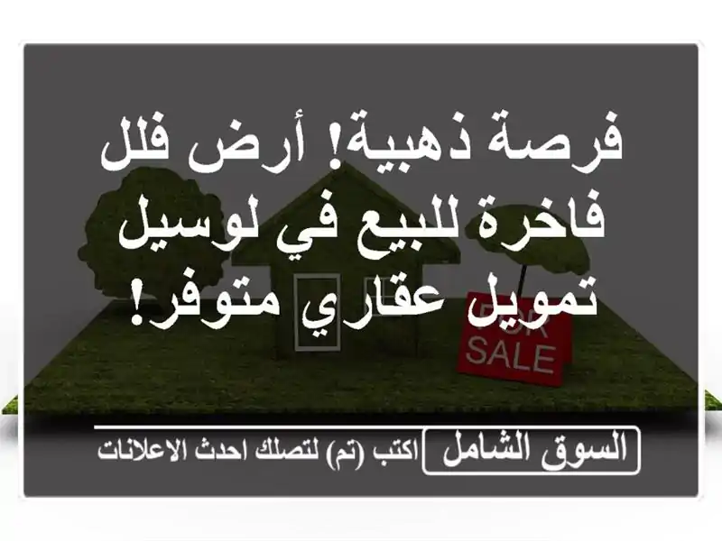 فرصة ذهبية! أرض فلل فاخرة للبيع في لوسيل - تمويل...