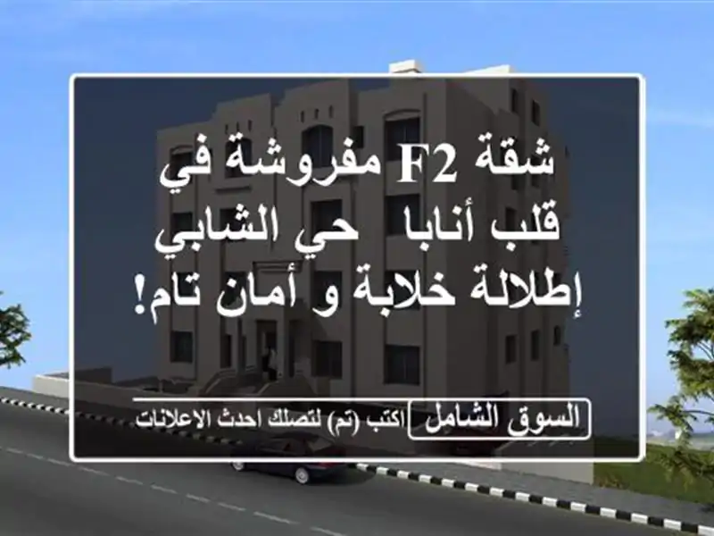 شقة F2 مفروشة في قلب أنابا - حي الشابي - إطلالة خلابة...