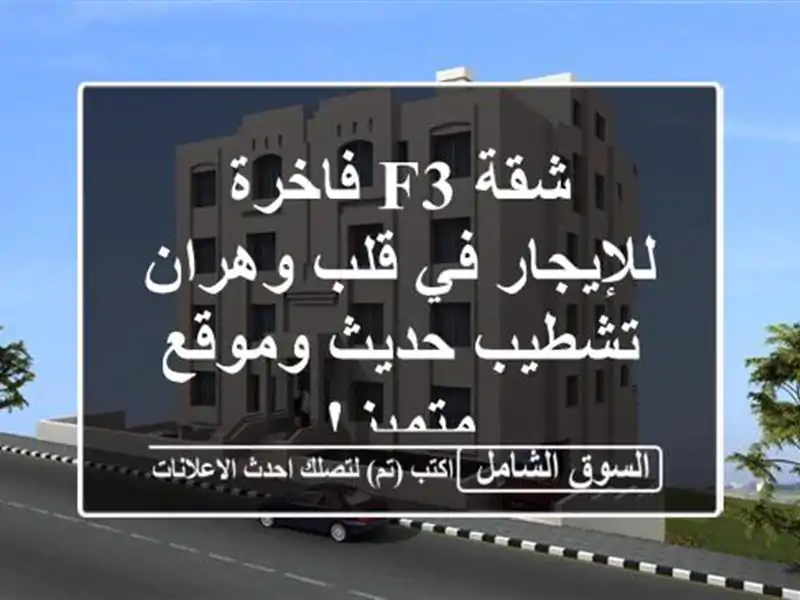 شقة F3 فاخرة للإيجار في قلب وهران - تشطيب حديث...
