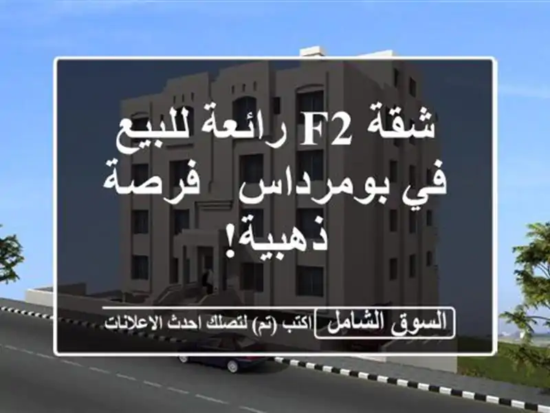شقة F2 رائعة للبيع في بومرداس - فرصة ذهبية!