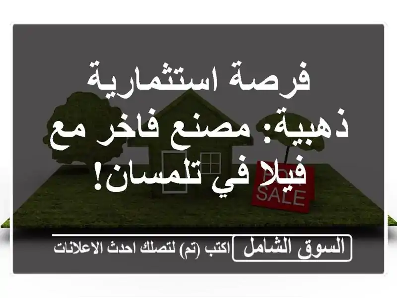 فرصة استثمارية ذهبية: مصنع فاخر مع فيلا في تلمسان!