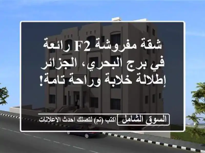 شقة مفروشة F2 رائعة في برج البحري، الجزائر -...