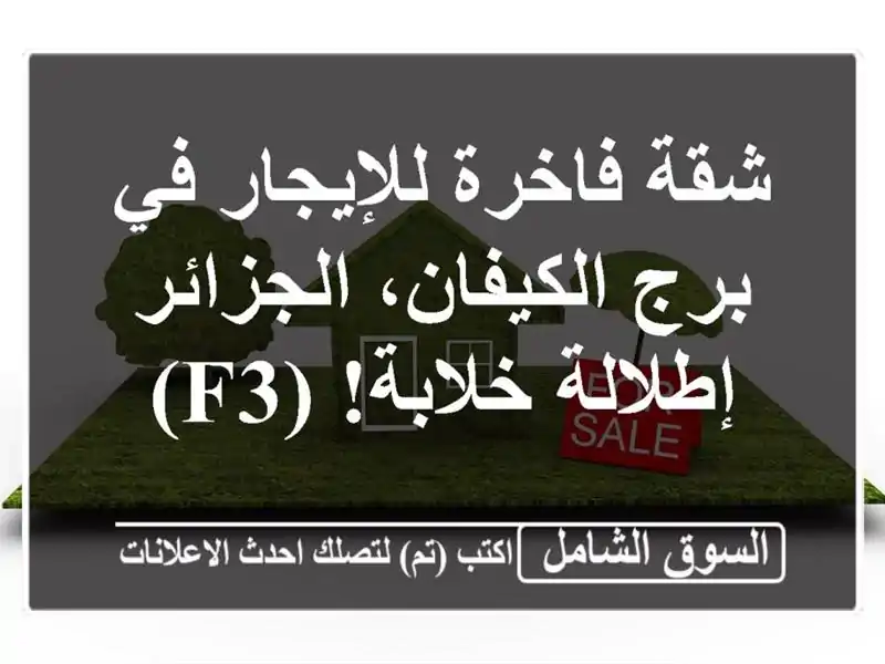 شقة فاخرة للإيجار في برج الكيفان، الجزائر -...