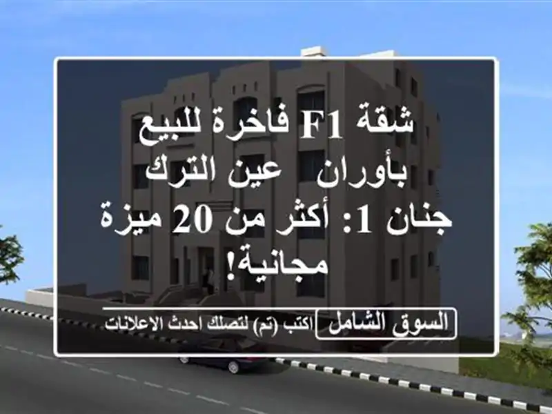 شقة F1 فاخرة للبيع بأوران - عين الترك - جنان 1: أكثر من...