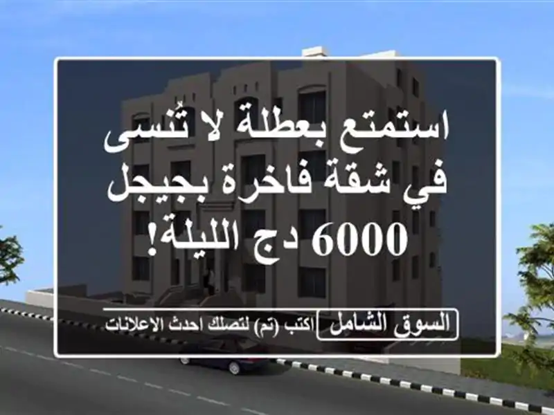 استمتع بعطلة لا تُنسى في شقة فاخرة بجيجل - 6000 دج/الليلة!