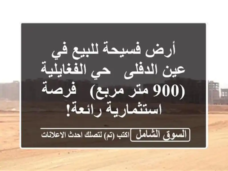 أرض فسيحة للبيع في عين الدفلى - حي الفغايلية (900...