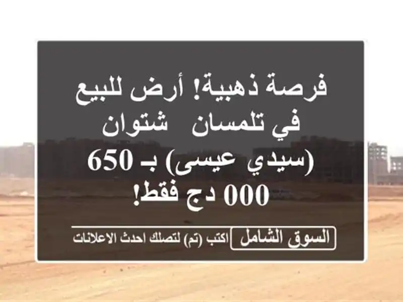 فرصة ذهبية! أرض للبيع في تلمسان - شتوان (سيدي عيسى)...