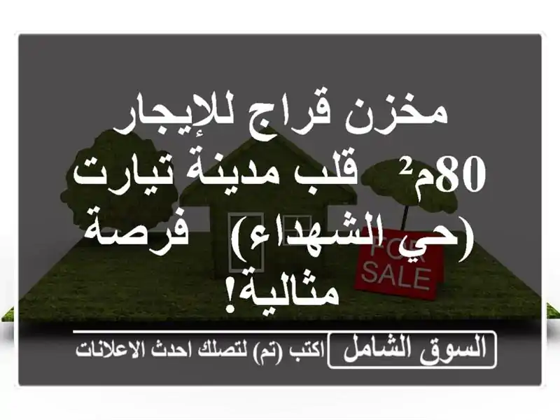 مخزن/قراج للإيجار 80م² - قلب مدينة تيارت (حي الشهداء)...