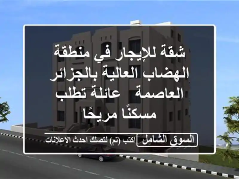 شقة للإيجار في منطقة الهضاب العالية بالجزائر العاصمة...