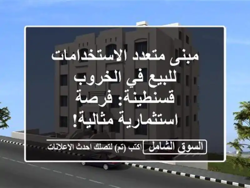 مبنى متعدد الاستخدامات للبيع في الخروب - قسنطينة:...