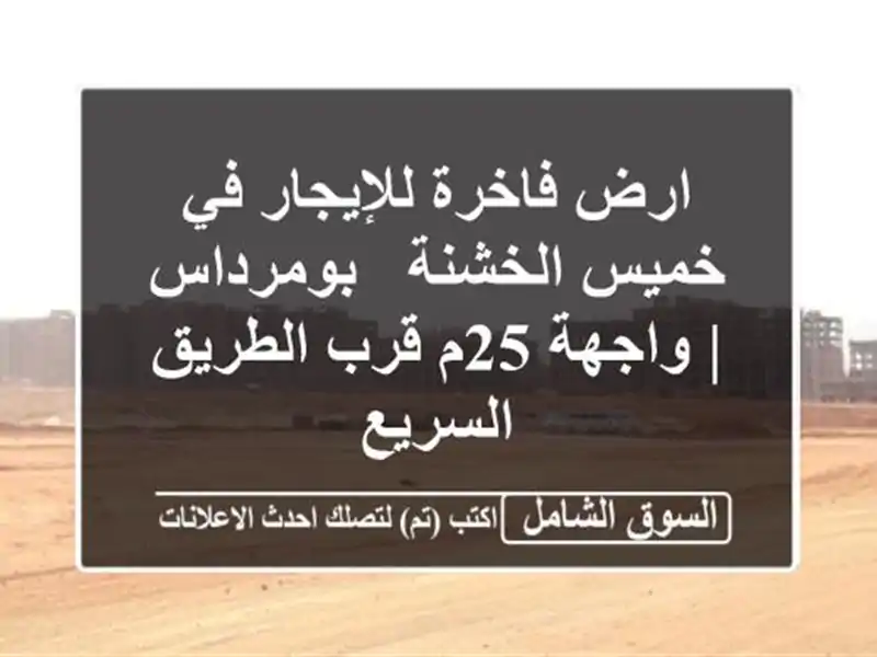 ارض فاخرة للإيجار في خميس الخشنة - بومرداس | واجهة...