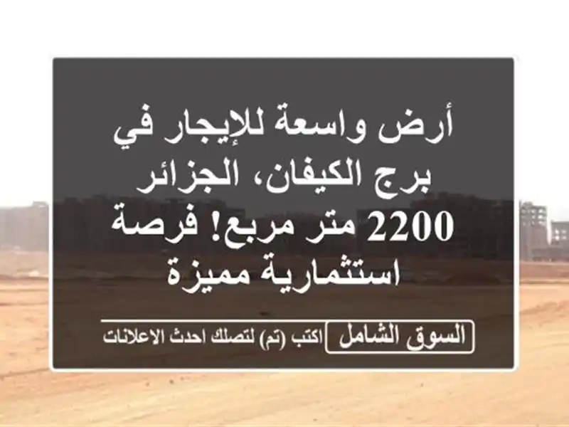 أرض واسعة للإيجار في برج الكيفان، الجزائر - 2200...