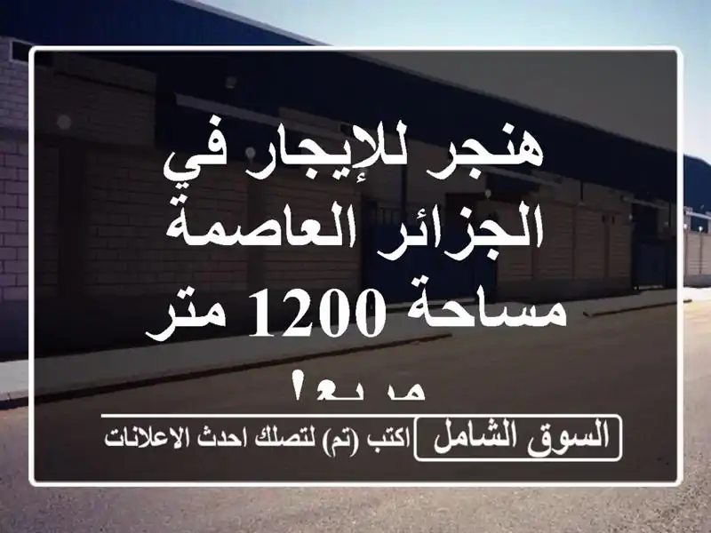 هنجر للإيجار في الجزائر العاصمة - مساحة 1200 متر مربع!