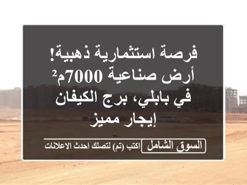 فرصة استثمارية ذهبية! أرض صناعية 7000م² في بابلي،...