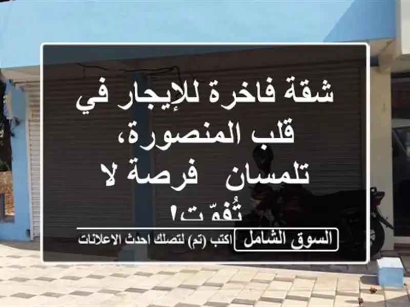 شقة فاخرة للإيجار في قلب المنصورة، تلمسان - فرصة...