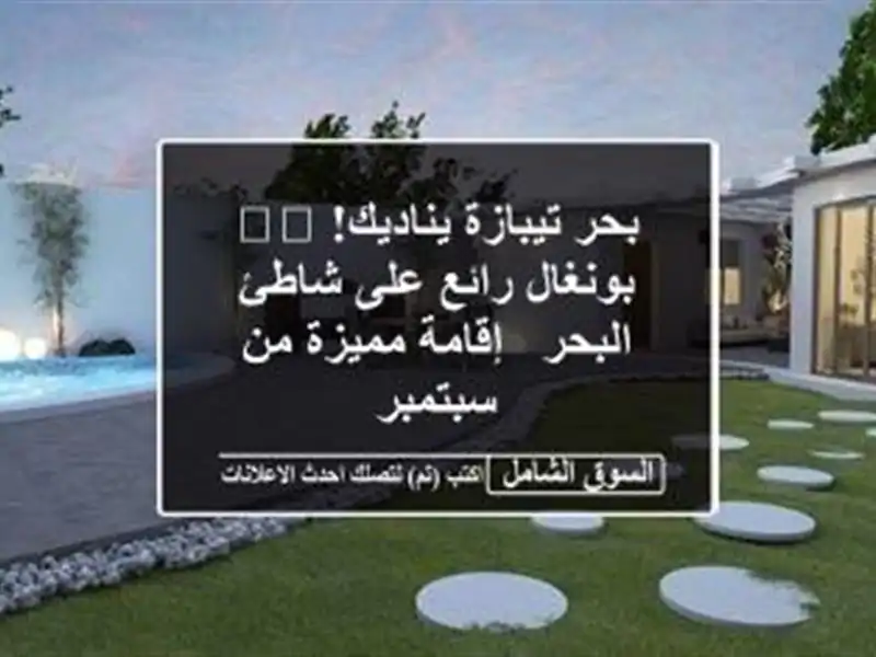 بحر تيبازة يناديك! 🏖️ بونغال رائع على شاطئ البحر...