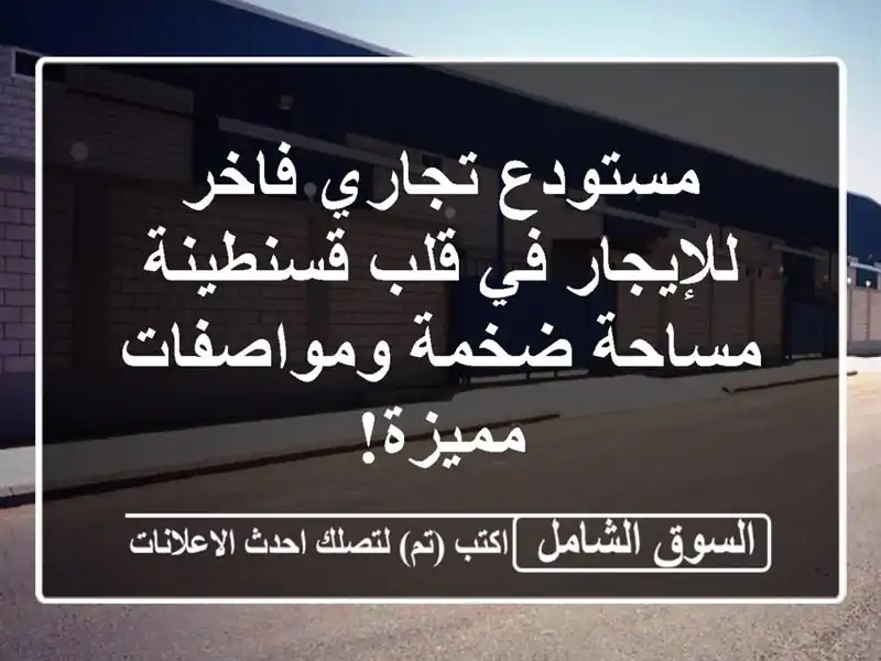 مستودع تجاري فاخر للإيجار في قلب قسنطينة - مساحة...