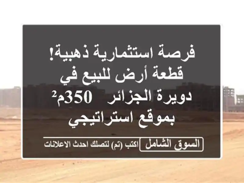 فرصة استثمارية ذهبية! قطعة أرض للبيع في دويرة الجزائر...
