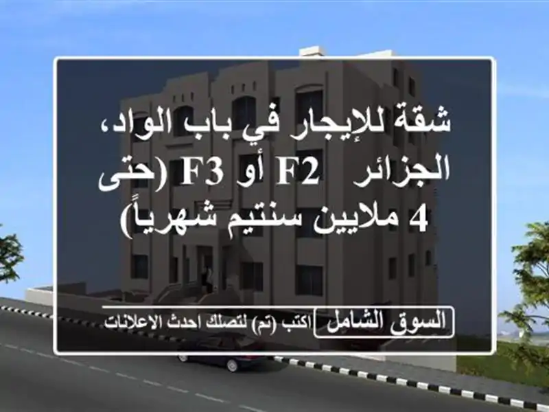 شقة للإيجار في باب الواد، الجزائر - F2 أو F3 (حتى 4...