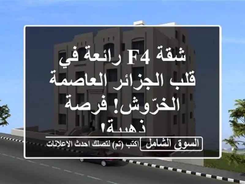 شقة F4 رائعة في قلب الجزائر العاصمة - الخرّوش!...