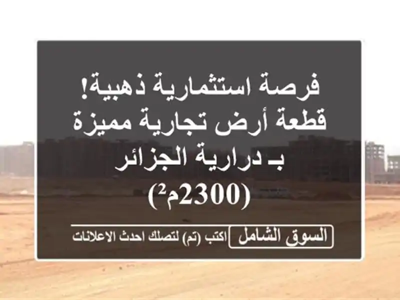 فرصة استثمارية ذهبية! قطعة أرض تجارية مميزة بـ...