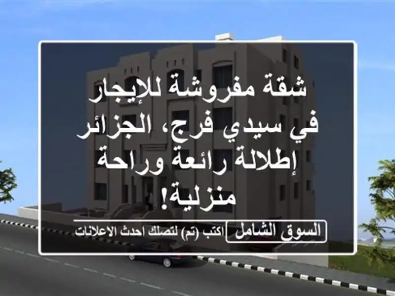 شقة مفروشة للإيجار في سيدي فرج، الجزائر - إطلالة...