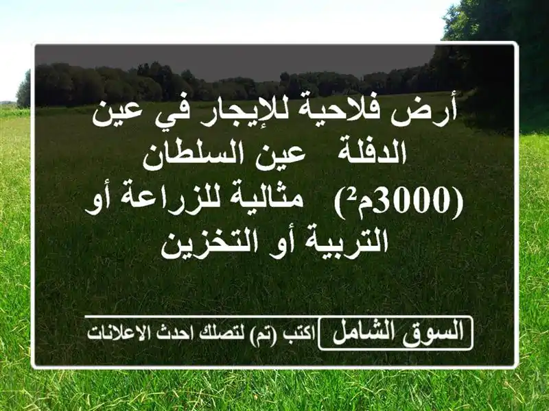 أرض فلاحية للإيجار في عين الدفلة - عين السلطان (3000م²)...