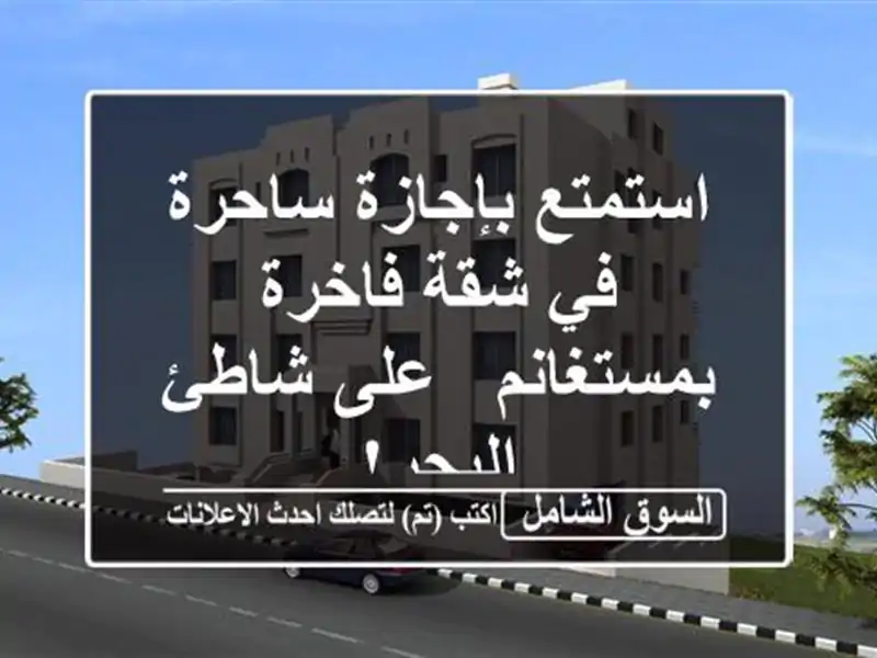 استمتع بإجازة ساحرة في شقة فاخرة بمستغانم - على...