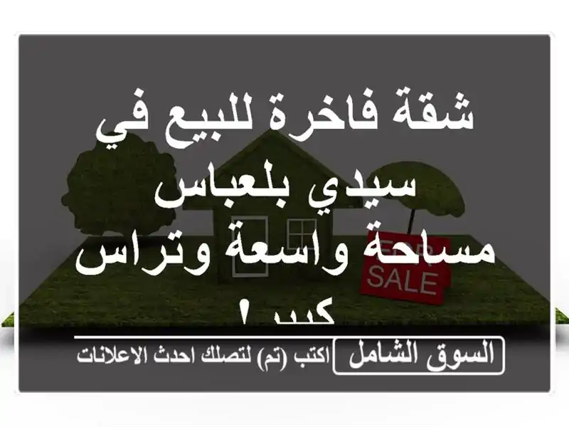 شقة فاخرة للبيع في سيدي بلعباس - مساحة واسعة وتراس كبير!