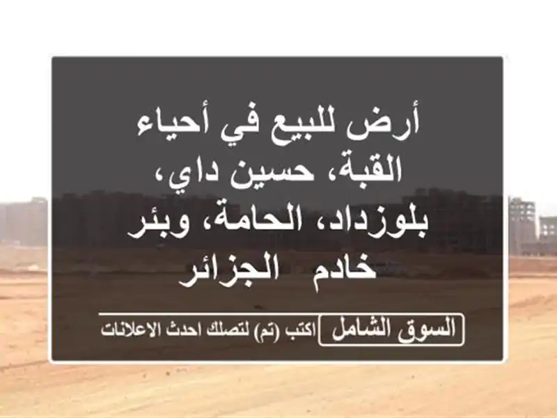 أرض للبيع في أحياء القبة، حسين داي، بلوزداد،...