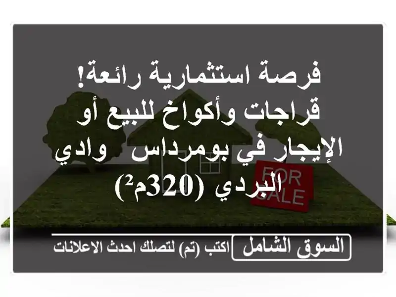 فرصة استثمارية رائعة! قراجات وأكواخ للبيع أو...
