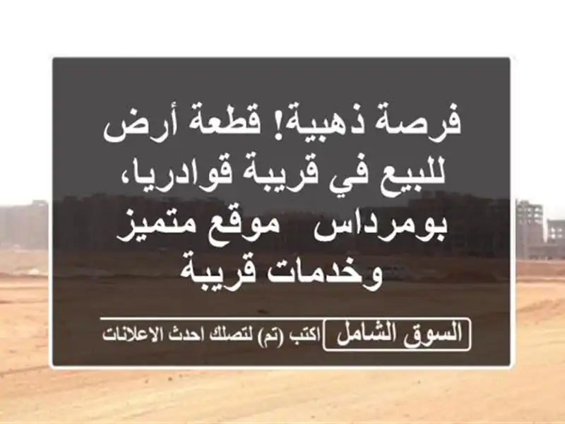 فرصة ذهبية! قطعة أرض للبيع في قريبة قوادريا، بومرداس...
