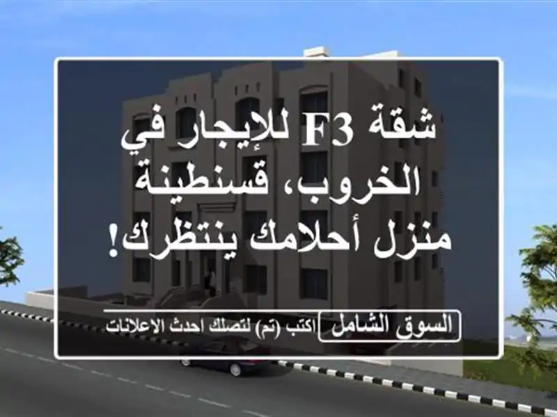 شقة F3 للإيجار في الخروب، قسنطينة - منزل أحلامك ينتظرك!