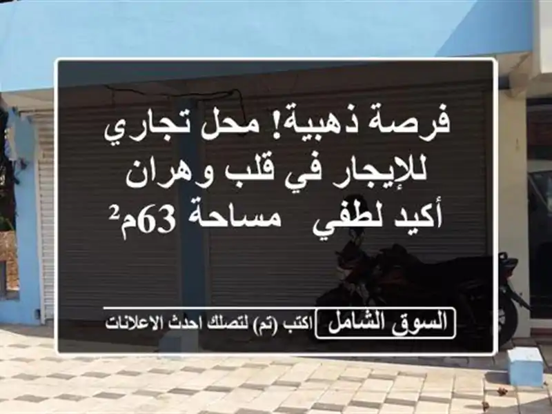 فرصة ذهبية! محل تجاري للإيجار في قلب وهران - أكيد لطفي...