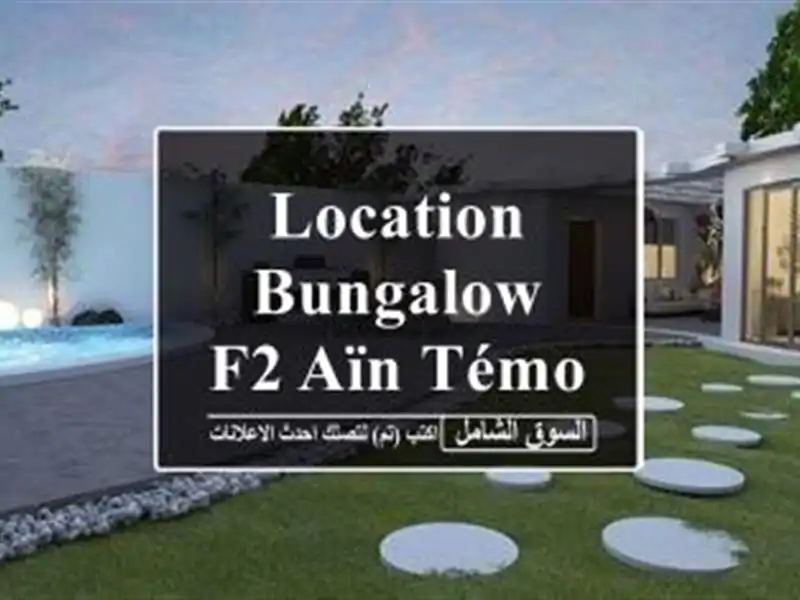 Location Bungalow F2 Aïn Témouchent Beni saf