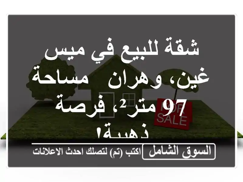 شقة للبيع في ميس غين، وهران - مساحة 97 متر²، فرصة ذهبية!