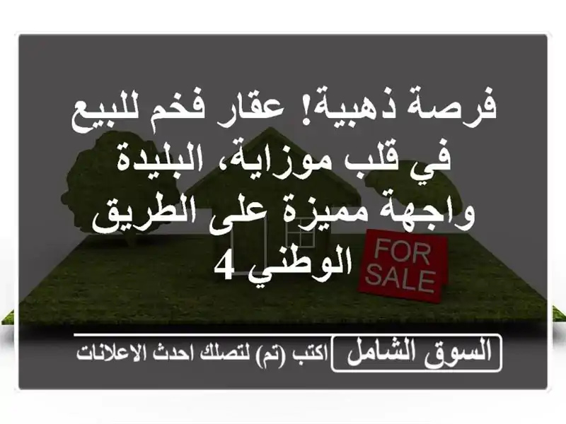 فرصة ذهبية! عقار فخم للبيع في قلب موزاية، البليدة...