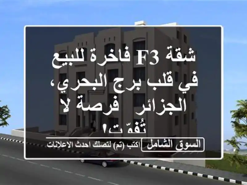 شقة F3 فاخرة للبيع في قلب برج البحري، الجزائر - فرصة...