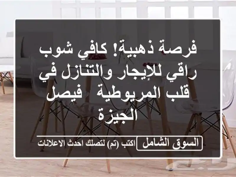 فرصة ذهبية! كافي شوب راقي للإيجار والتنازل في...
