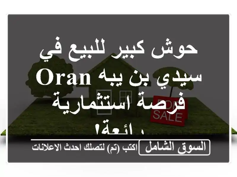 حوش كبير للبيع في سيدي بن يبه Oran - فرصة استثمارية رائعة!