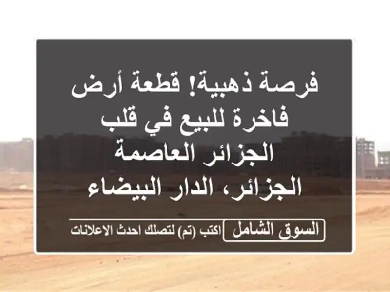 فرصة ذهبية! قطعة أرض فاخرة للبيع في قلب...