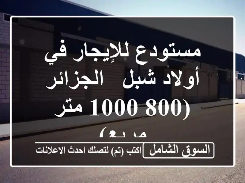 مستودع للإيجار في أولاد شبل - الجزائر (800-1000 متر مربع)