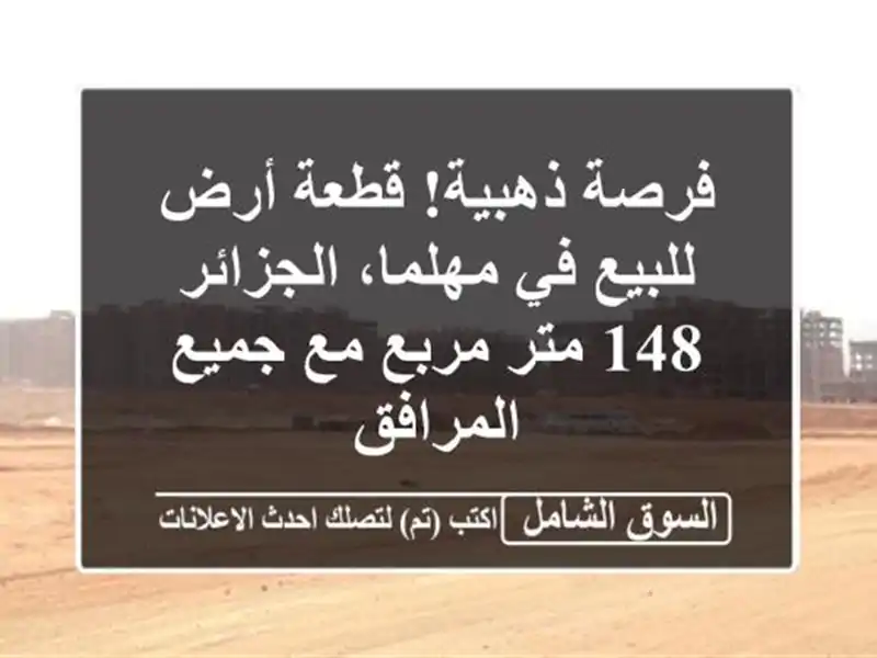 فرصة ذهبية! قطعة أرض للبيع في مهلما، الجزائر - 148...