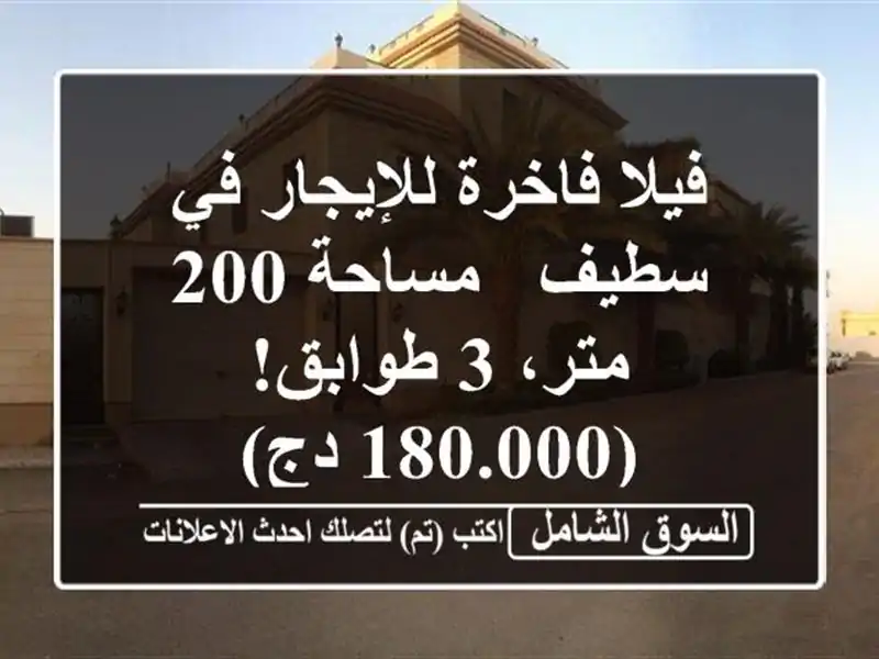 فيلا فاخرة للإيجار في سطيف - مساحة 200 متر، 3 طوابق!...