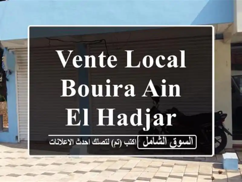 Vente Local Bouira Ain el hadjar