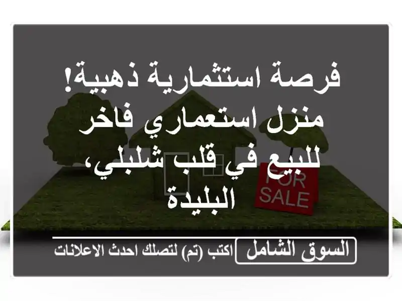 فرصة استثمارية ذهبية! منزل استعماري فاخر للبيع في...