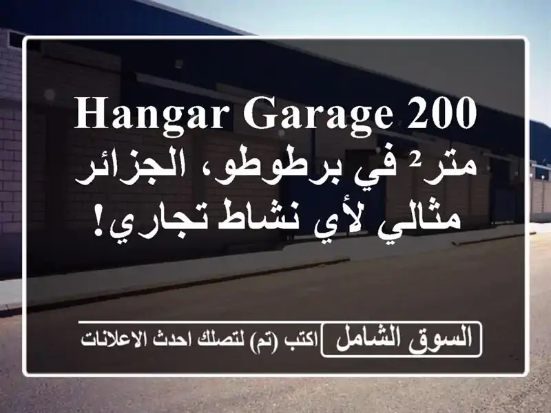 Hangar/Garage 200 متر² في برطوطو، الجزائر - مثالي لأي...