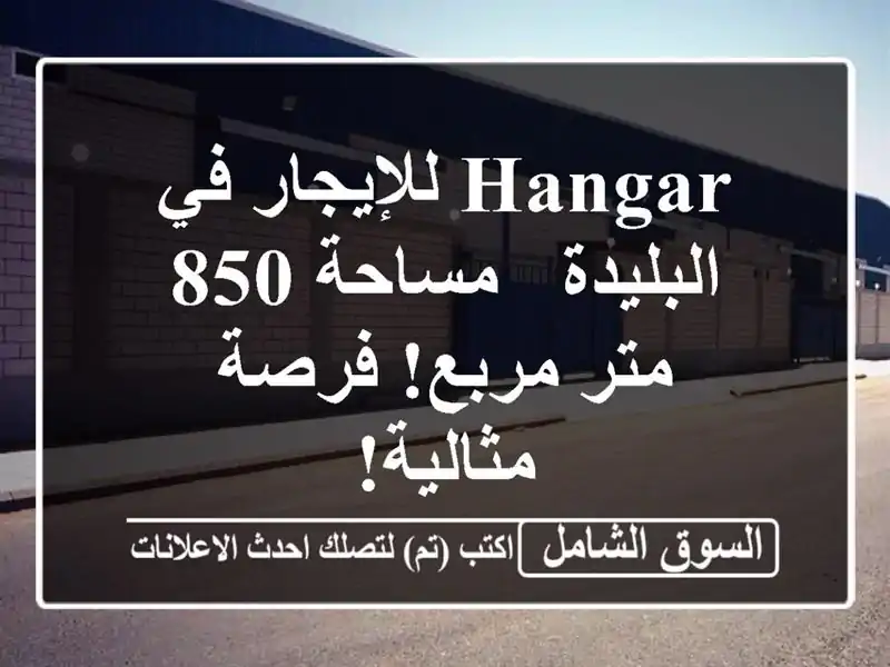 Hangar للإيجار في البليدة - مساحة 850 متر مربع! فرصة مثالية!