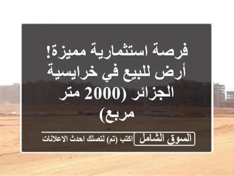 فرصة استثمارية مميزة! أرض للبيع في خرايسية الجزائر...